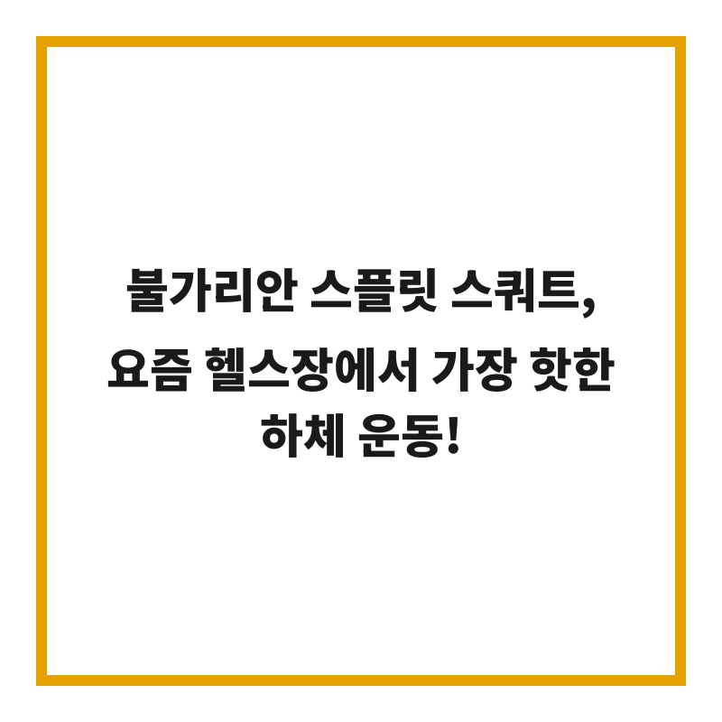 불가리안 스플릿 스쿼트, 요즘 헬스장에서 가장 핫한 하체 운동!