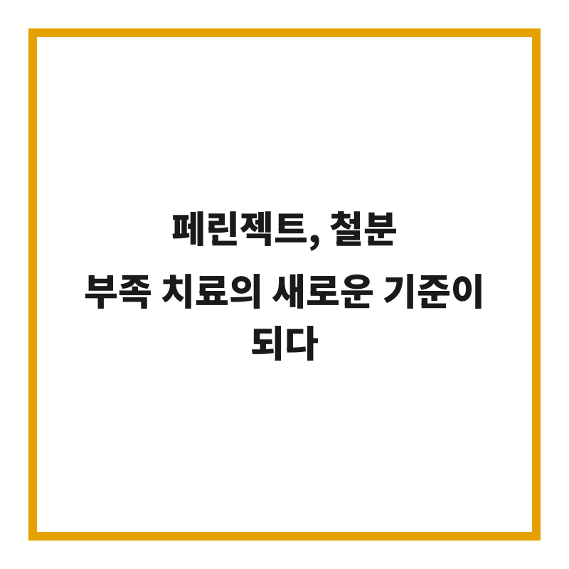 페린젝트, 철분 부족 치료의 새로운 기준이 되다