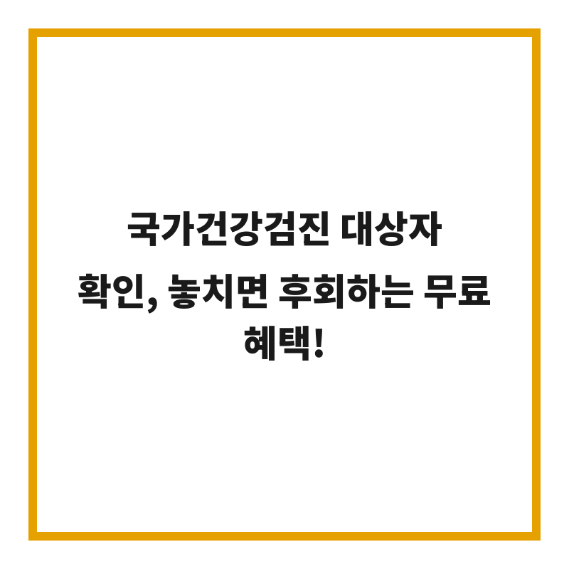 국가건강검진 대상자 확인, 놓치면 후회하는 무료 혜택!