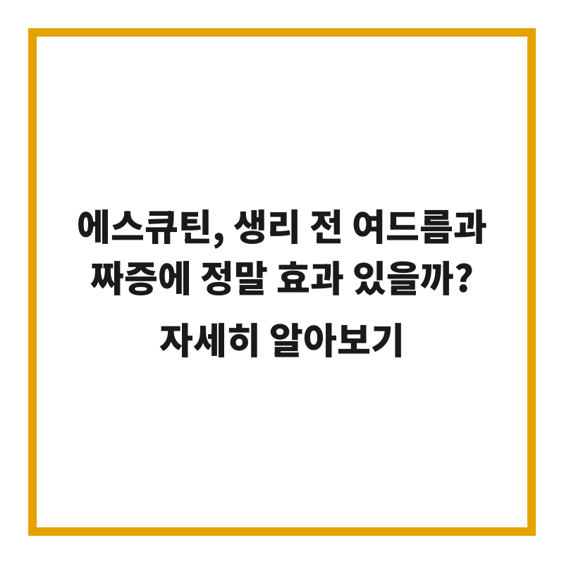 에스큐틴, 생리 전 여드름과 짜증에 정말 효과 있을까?