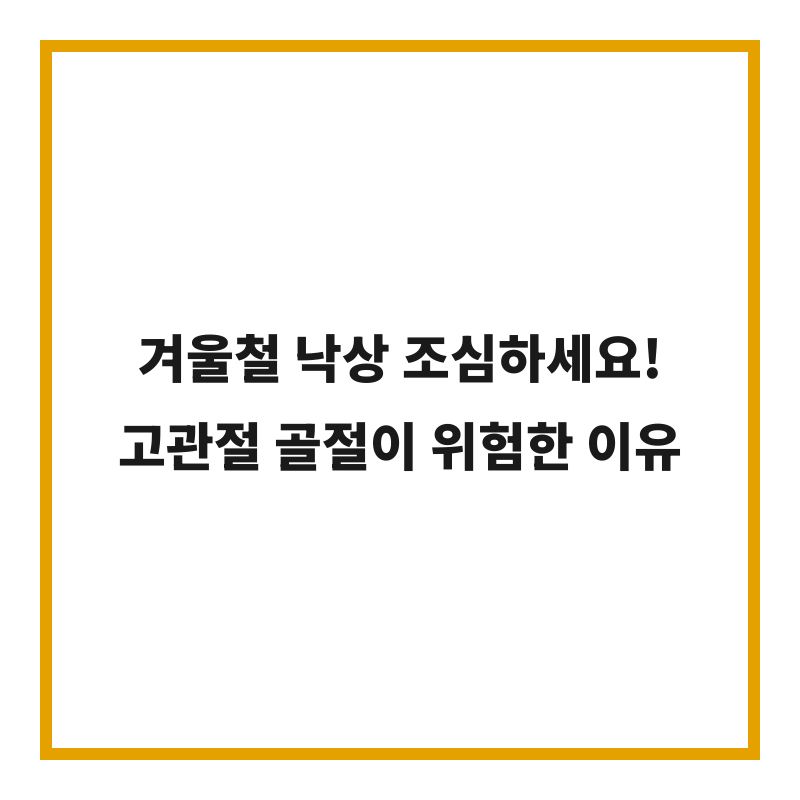 겨울철 낙상 조심하세요! 고관절 골절이 위험한 이유