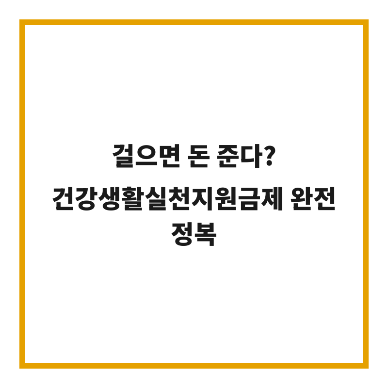 걸으면 돈 준다? 건강생활실천지원금제 완전 정복