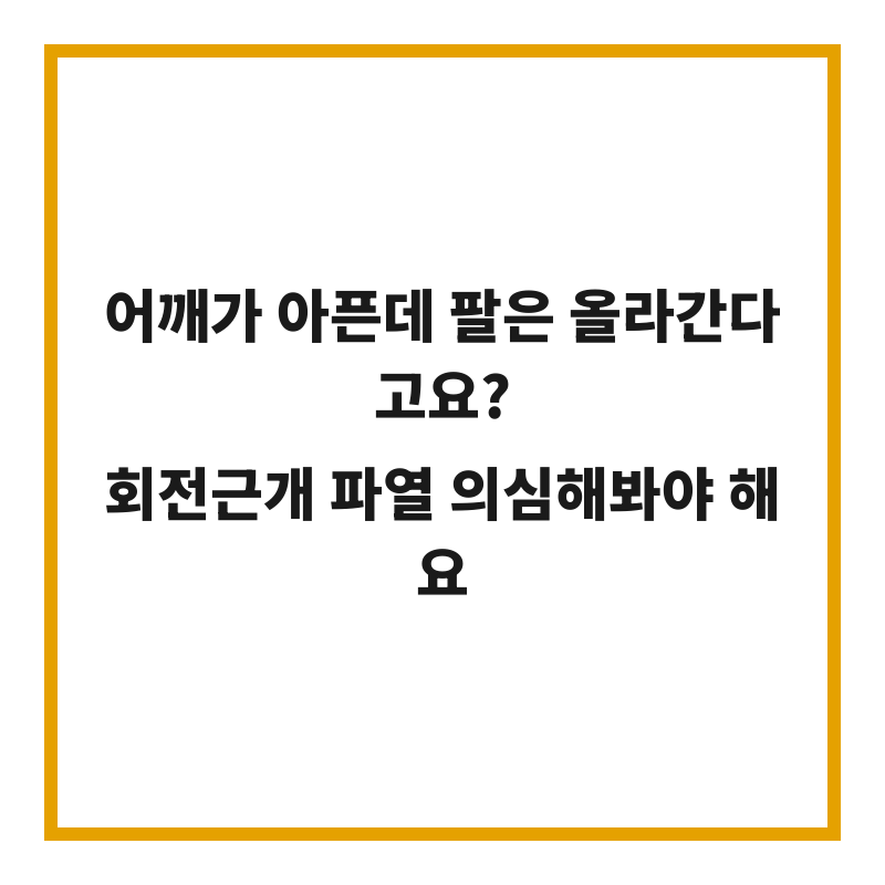 어깨가 아픈데 팔은 올라간다고요? 회전근개 파열 의심해봐야 해요