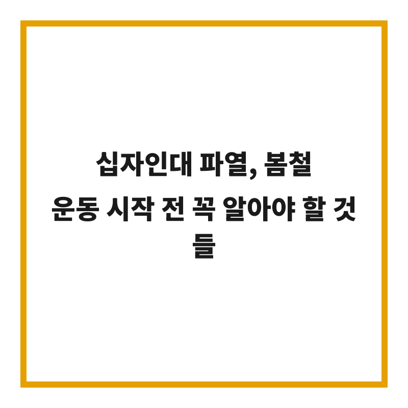 십자인대 파열, 봄철 운동 시작 전 꼭 알아야 할 것들