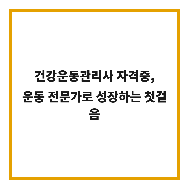 건강운동관리사 자격증, 운동 전문가로 성장하는 첫걸음