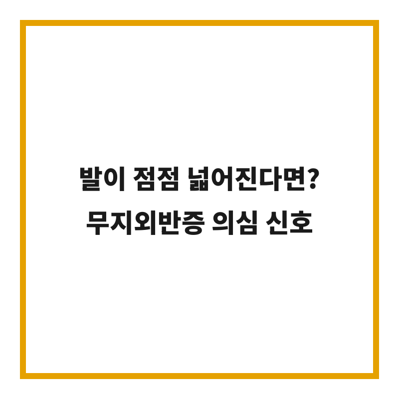 발이 점점 넓어진다면? 무지외반증 의심 신호