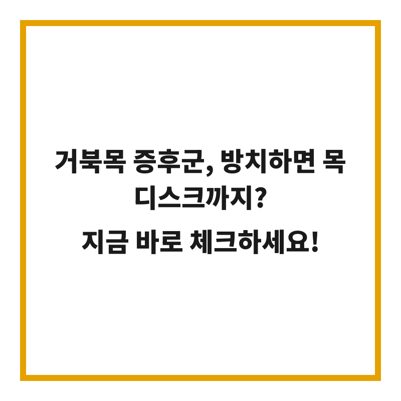 거북목 증후군, 방치하면 목디스크까지? 지금 바로 체크하세요!