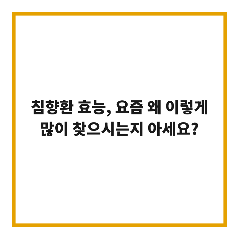 침향환 효능, 요즘 왜 이렇게 많이 찾으시는지 아세요?