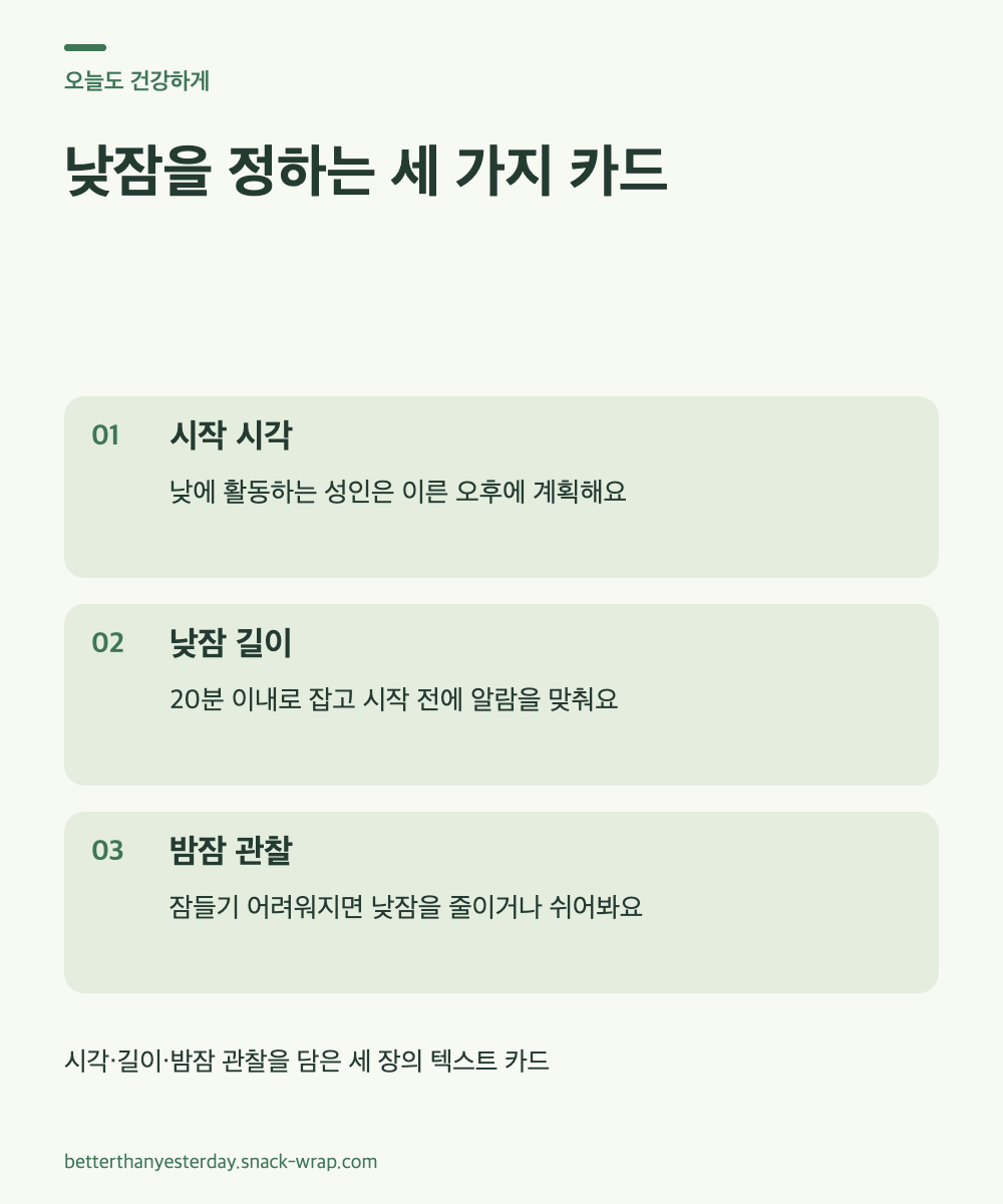 밝은 크림 배경과 세이지색 패널의 텍스트 카드 세 장. 이른 오후에 계획하기, 성인은 20분 이내로 잡기, 이후 밤잠 변화를 기록하기를 설명해요.